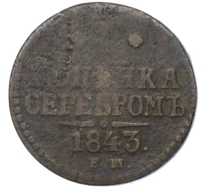 1 копейка серебром 1843 года ЕМ