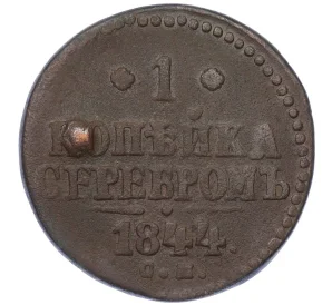 1 копейка серебром 1844 года СМ