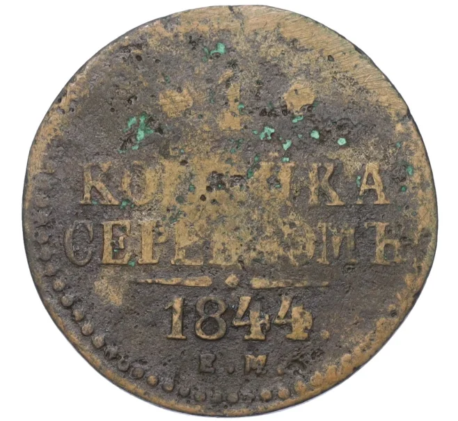 Монета 1 копейка серебром 1844 года ЕМ (Артикул K12-14754)