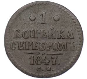 1 копейка серебром 1847 года СМ — Фото №1