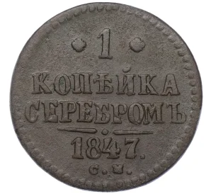 1 копейка серебром 1847 года СМ