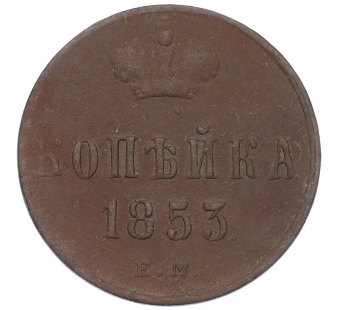 Монета 1 копейка 1853 года ЕМ (Артикул K12-14761)