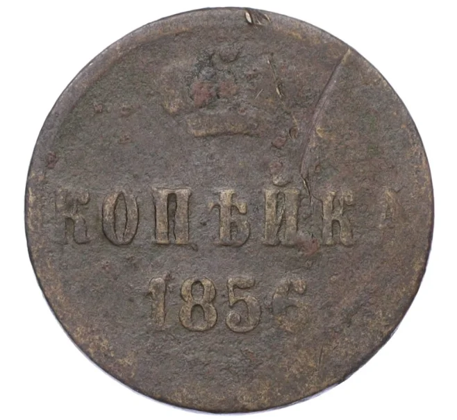 Монета 1 копейка 1856 года ЕМ (Артикул K12-14765)