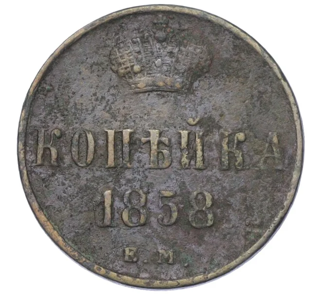 Монета 1 копейка 1858 года ЕМ (Артикул K12-14767)