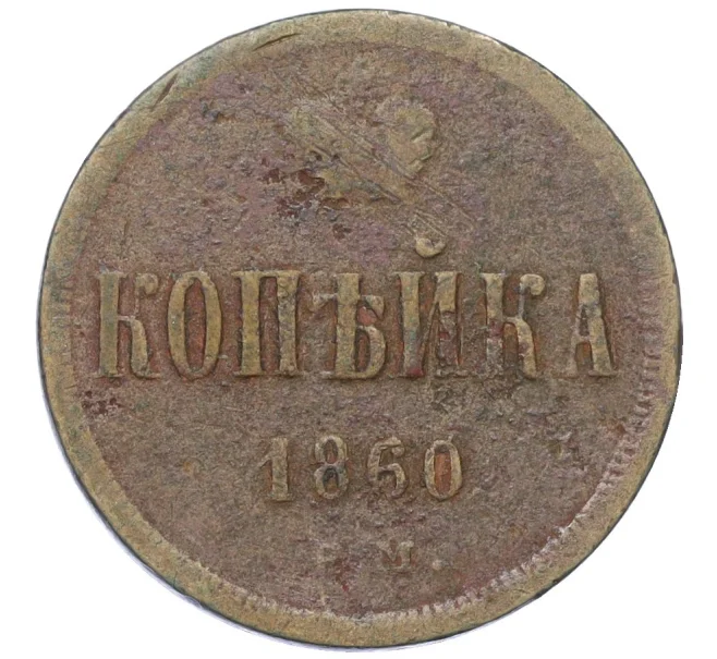 Монета 1 копейка 1860 года ЕМ (Артикул K12-14769)