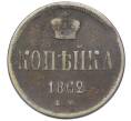 Монета 1 копейка 1862 года ЕМ (Артикул K12-14771)