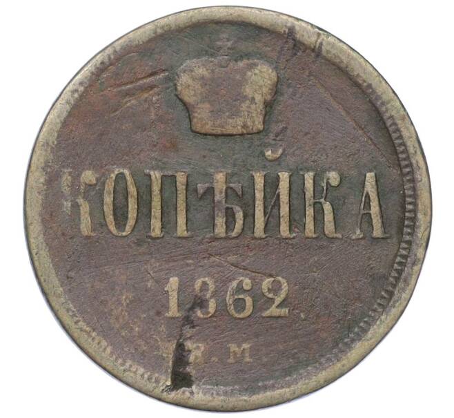 Монета 1 копейка 1862 года ЕМ (Артикул K12-14772)