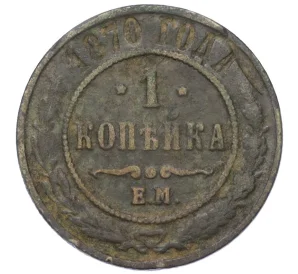 1 копейка 1870 года ЕМ