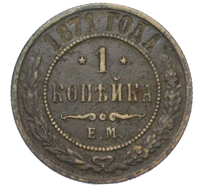 Монета 1 копейка 1871 года ЕМ (Артикул K12-14781)