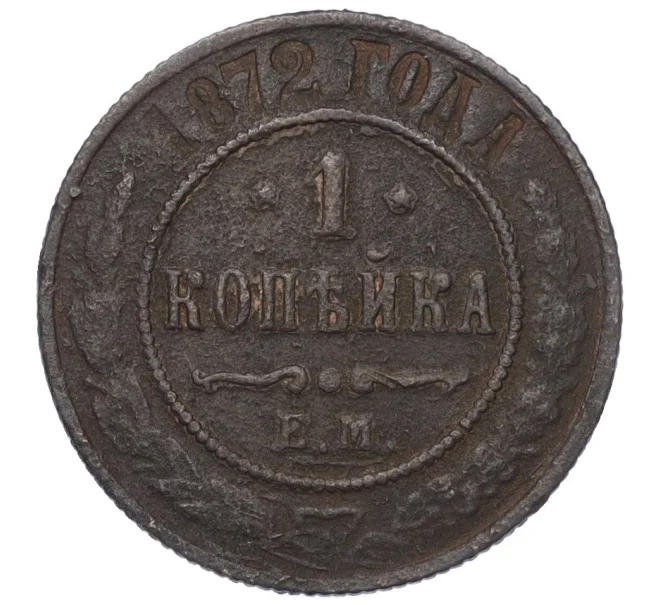 Монета 1 копейка 1872 года ЕМ (Артикул K12-14782)