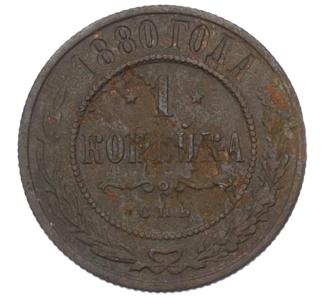 Монета 1 копейка 1880 года СПБ (Артикул K12-14790)
