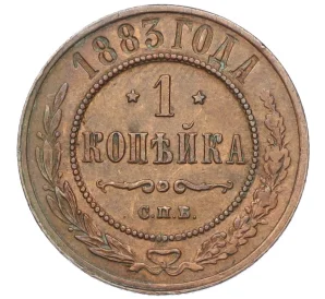 1 копейка 1883 года СПБ