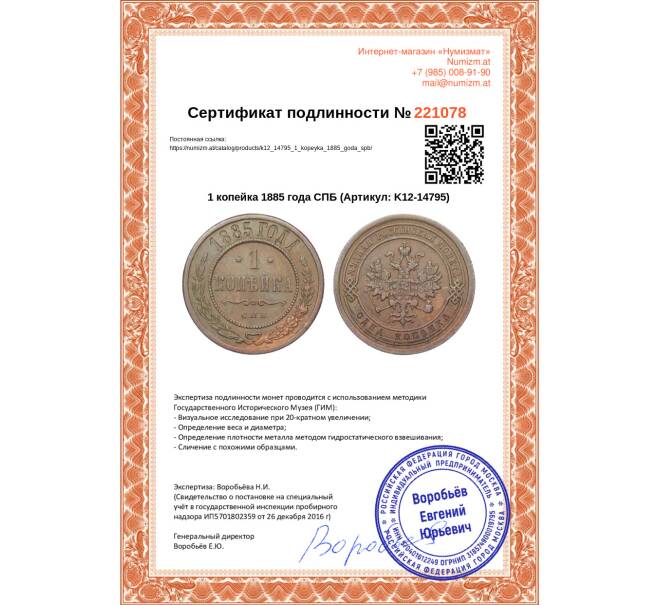 Монета 1 копейка 1885 года СПБ (Артикул: K12-14795)