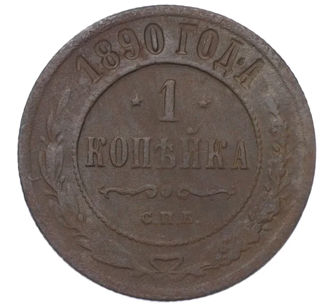 Монета 1 копейка 1890 года СПБ (Артикул K12-14800)