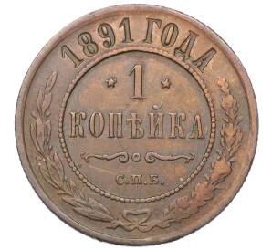 1 копейка 1891 года СПБ — Фото №1