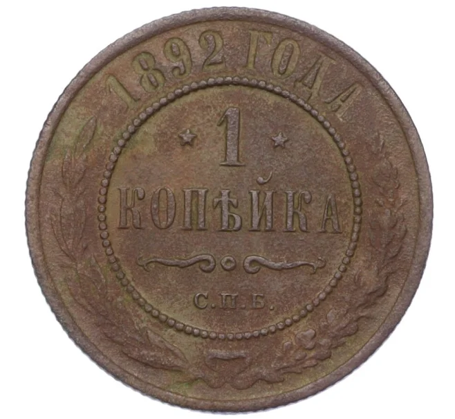 Монета 1 копейка 1892 года СПБ (Артикул K12-14802)