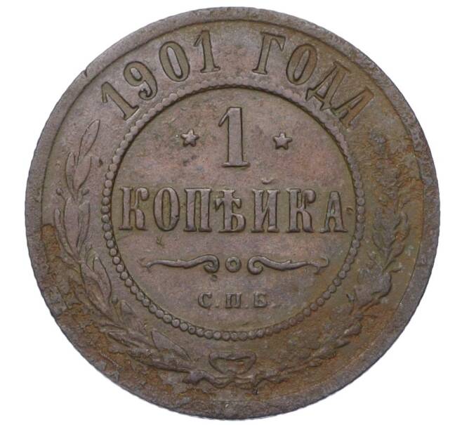Монета 1 копейка 1901 года СПБ (Артикул K12-14811)