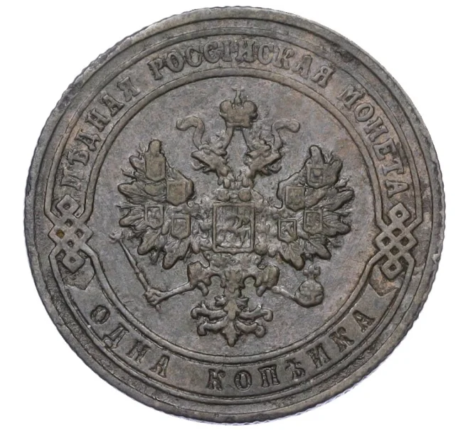 Монета 1 копейка 1902 года СПБ (Артикул K12-14812)