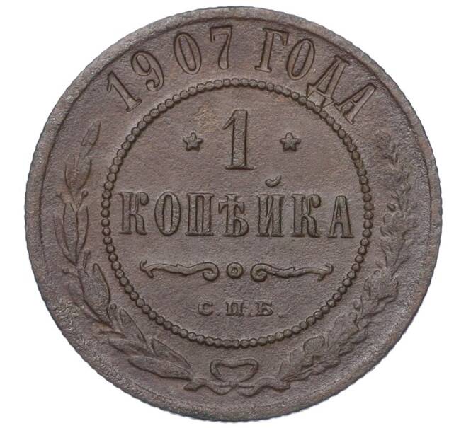 Монета 1 копейка 1907 года СПБ (Артикул K12-14817)
