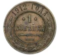 Монета 1 копейка 1912 года СПБ (Артикул K12-14822)