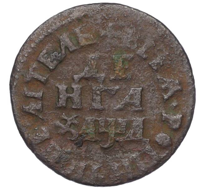 Монета Денга 1704 года (Артикул K12-14831)