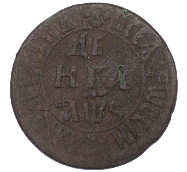 Монета Денга 1706 года (Артикул K12-14833)