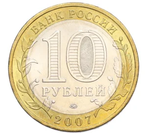 10 рублей 2007 года ММД «Древние города России — Гдов»