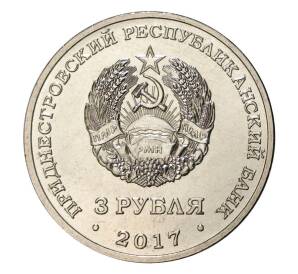 3 рубля 2017 года Приднестровье «100 лет органам государственной безопастности»