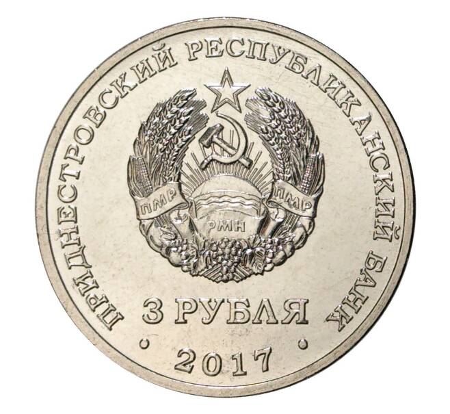 Монета 3 рубля 2017 года Приднестровье «100 лет органам государственной безопастности» (Артикул M2-6980)