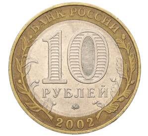 10 рублей 2002 года ММД «Древние города России — Дербент» — Фото №2