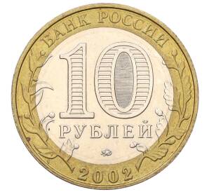 10 рублей 2002 года ММД «Древние города России — Дербент» — Фото №2