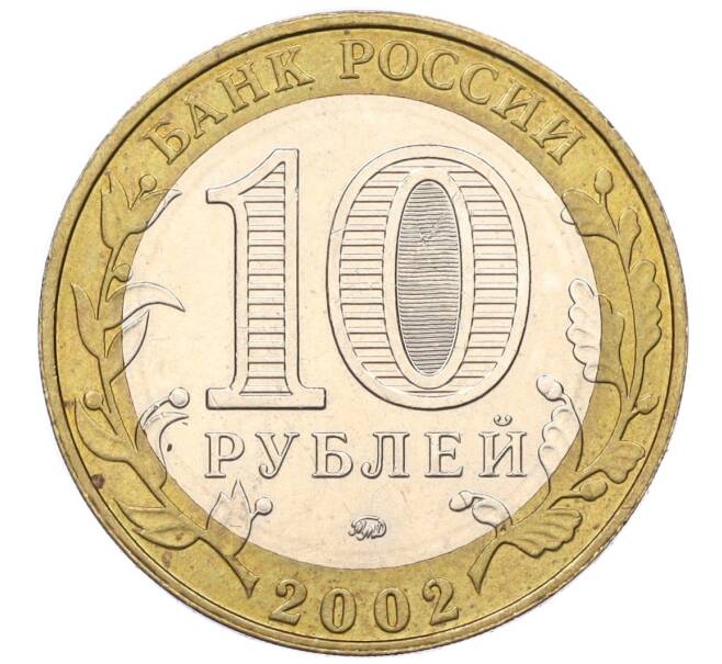 Монета 10 рублей 2002 года ММД «Древние города России — Дербент» (Артикул: K12-14985) — Фото №2