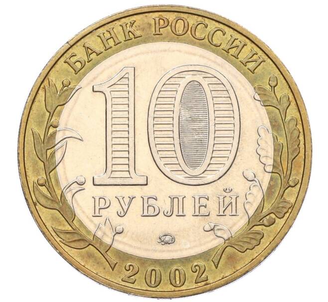 Монета 10 рублей 2002 года ММД «Древние города России — Дербент» (Артикул: K12-14986) — Фото №2