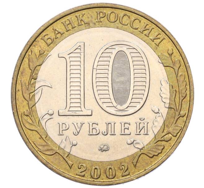 Монета 10 рублей 2002 года ММД «Древние города России — Дербент» (Артикул: K12-14989) — Фото №2