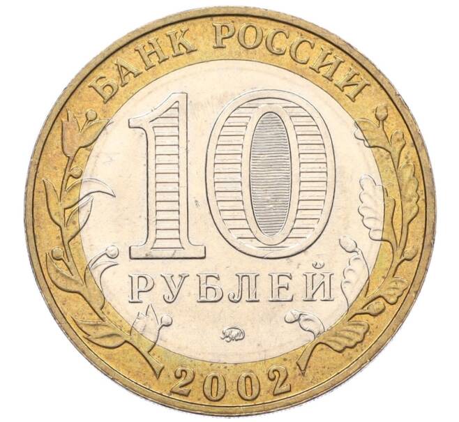 Монета 10 рублей 2002 года ММД «Древние города России — Дербент» (Артикул: K12-14991) — Фото №2