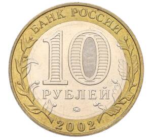 10 рублей 2002 года ММД «Древние города России — Дербент» — Фото №2