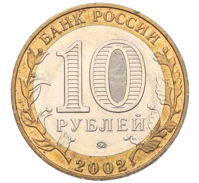 Монета 10 рублей 2002 года ММД «Древние города России — Дербент» (Артикул: K12-14994) — Фото №2