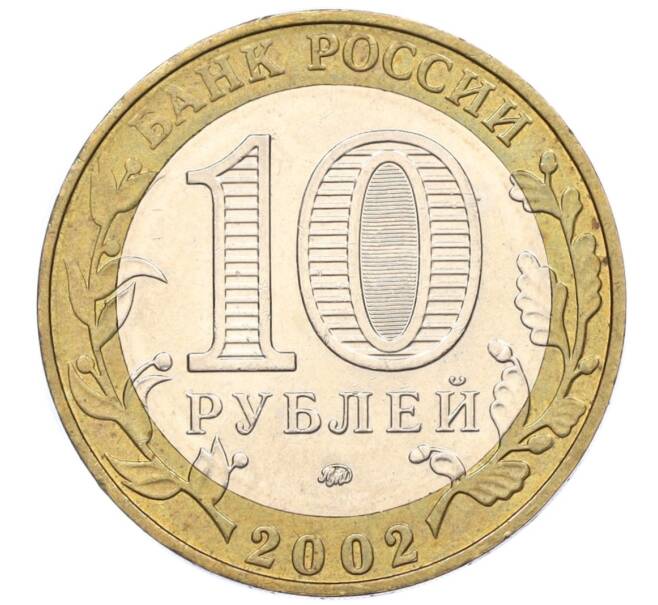 Монета 10 рублей 2002 года ММД «Древние города России — Дербент» (Артикул K12-14995)