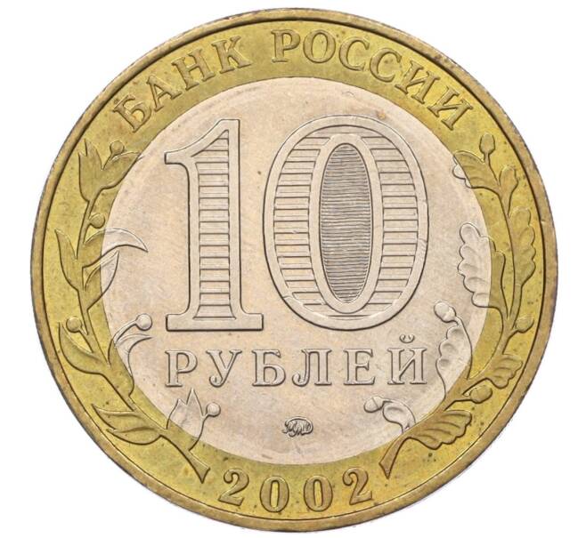 Монета 10 рублей 2002 года ММД «Древние города России — Дербент» (Артикул K12-14997)