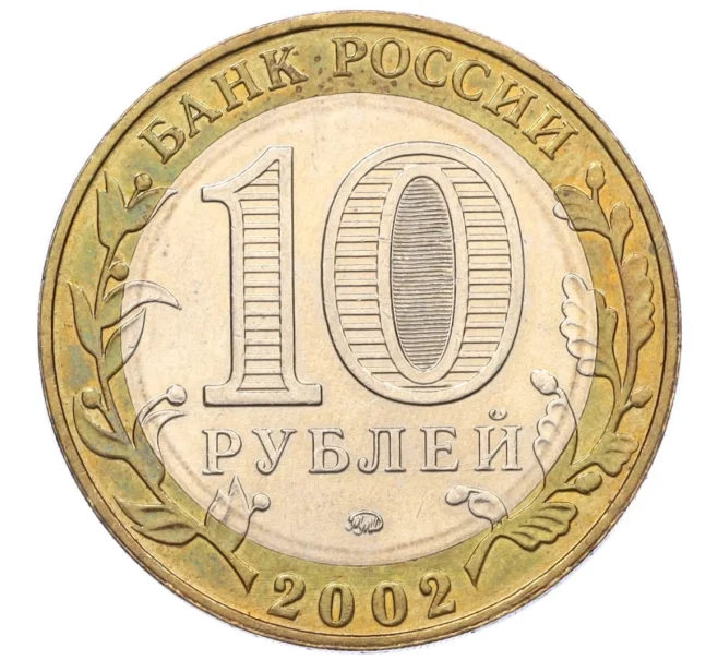 Монета 10 рублей 2002 года ММД «Древние города России — Дербент» (Артикул K12-14998)
