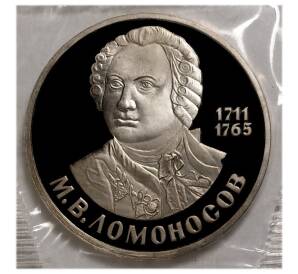 1 рубль 1986 года Ломоносов — Новодел — Фото №1