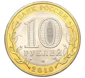 10 рублей 2010 года СПМД «Древние города России — Брянск»