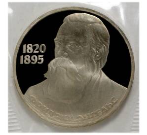 1 рубль 1985 года Энгельс (Новодел) — Фото №1