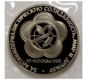 1 рубль 1985 года Фестиваль (Солидарность) — Новодел — Фото №1