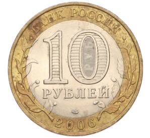 10 рублей 2006 года СПМД «Древние города России — Торжок» — Фото №2