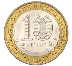 10 рублей 2005 года СПМД «Древние города России — Боровск»