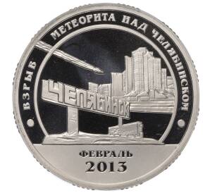 Монетовидный жетон 10 разменных знаков 2013 года СПМД Шпицберген «Взрыв метеорита над Челябинском»