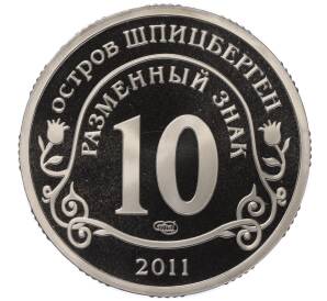 Монетовидный жетон 10 разменных знаков 2011 года СПМД Шпицберген «Авария на АЭС Фукусима»