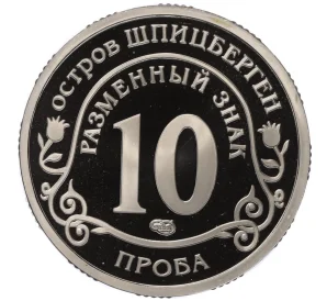 Монетовидный жетон 10 разменных знаков 2011 года СПМД Шпицберген «Авария на АЭС Фукусима» (Проба)