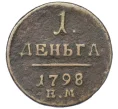 Монета 1 деньга 1798 года ЕМ (Артикул K12-15141)